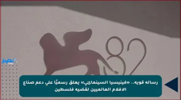 رسالة قوية.. «فينيسيا السينمائي» يعلق رسميًا على دعم صناع الأفلام العالميين لقضية فلسطين